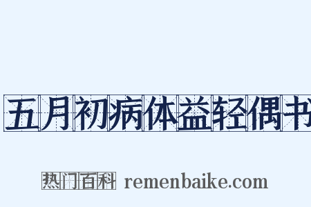 五月初病体益轻偶书是什么意思的图片